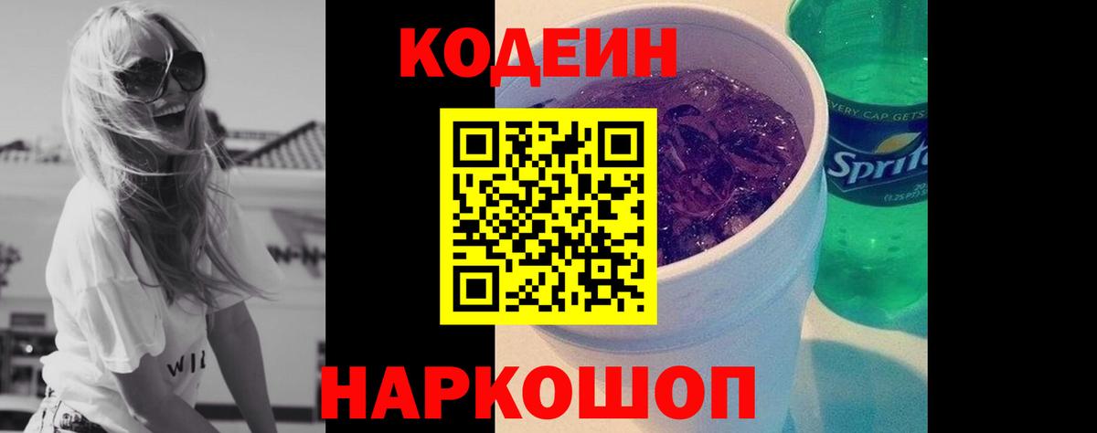 Codein напиток Lean (лин)  Вход с VPN  Алексин 
